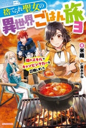 小説 捨てられ聖女の異世界ごはん旅 隠れスキルでキャンピングカーを召喚しました 3 アニメイト