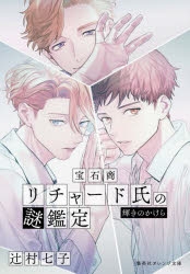 小説】宝石商リチャード氏の謎鑑定 輝きのかけら | アニメイト
