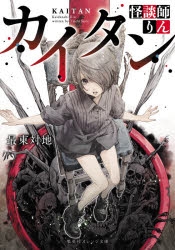 小説 カイタン 怪談師りん アニメイト
