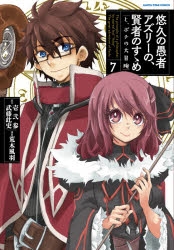 コミック 悠久の愚者アズリーの 賢者のすゝめ と ポチの大冒険 7 アニメイト