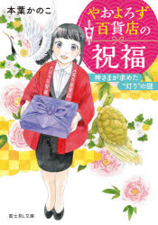 【小説】やおよろず百貨店の祝福 神さまが求めた"灯り"の謎
