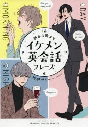 その他 書籍 朝から晩までイケメン英会話フレーズ アニメイト