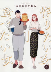 【コミック】作りたい女と食べたい女(1)