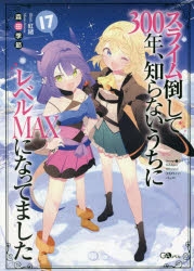 小説 スライム倒して300年 知らないうちにレベルmaxになってました 17 アニメイト