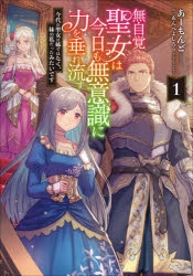 【小説】無自覚聖女は今日も無意識に力を垂れ流す(1) 今代の聖女は姉ではなく、妹の私だったみたいです