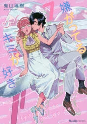 コミック】嫌がってるキミが好き(7) | アニメイト