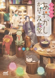 小説 天狗町のあやかしかけこみ食堂 アニメイト