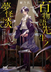 小説 百物語先生ノ夢怪談 不眠症の語り部と天狗の神隠し アニメイト
