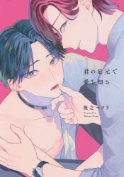 【コミック】君の足元で愛を知る