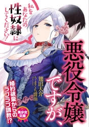書籍 小説 小説 悪役令嬢ですが 私をあなたの性奴隷にしてください 翅田大介 イラスト うまくち醤油 アニメイト
