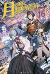 【小説】月が導く異世界道中(16)