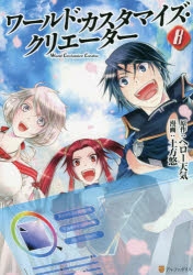 【コミック】ワールド・カスタマイズ・クリエーター(8)