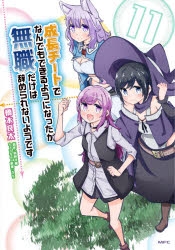 コミック 成長チートでなんでもできるようになったが 無職だけは辞められないようです 11 アニメイト