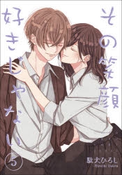 コミック その笑顔好きじゃない 5 アニメイト