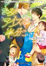 小説 きみとアイスを半分こ 傲慢王子な社長と保育士の純愛ロマンセ アニメイト