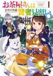 【小説】お茶屋さんは賢者見習い(1)