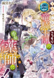 小説 王女でしたがこっそり竜騎士団の専属薬師になりました アニメイト