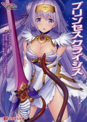 小説 プリンセスクライシス Assault イラスト 雨音颯 桐沢しんじ Oekakizuki 瀬之本久史 斎藤なつき Jambread 原作 Triangle アニメイト