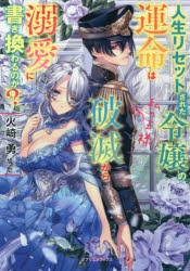 小説 人生リセットされた令嬢の運命は破滅から溺愛に書き換わるのか 私の王様 アニメイト