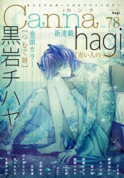 コミック Canna Vol 78 オリジナルボーイズラブアンソロジー アニメイト