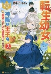 小説 転生幼女 神獣と王子と 最強のおじさん傭兵団の中で生きる 2 アニメイト