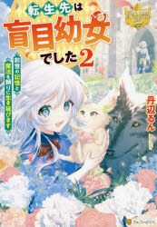 小説 転生先は盲目幼女でした 前世の記憶と魔法を頼りに生き延びます 2 アニメイト