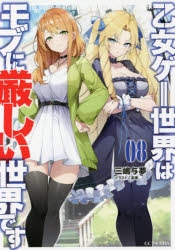 小説】乙女ゲー世界はモブに厳しい世界です(8) | アニメイト