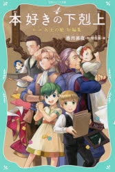 本好きの下剋上　小説　34巻セット（第一部～第五部、短編集） 本好きの下剋上～司書になるためには手段を選んでいられません