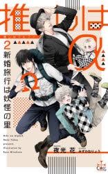 小説 推しはa 2 新婚旅行は妖怪の里 アニメイト