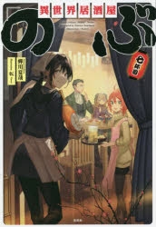 小説 異世界居酒屋 のぶ 七杯目 アニメイト