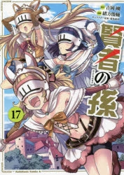 コミック 賢者の孫 17 アニメイト