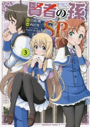 コミック 賢者の孫sp 3 アニメイト