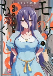 【コミック】モノのケものぐらし 稲生物怪録異譚(1)