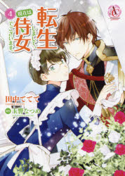 田中ててて　直筆イラストサイン本「転生しまして、現在は侍女でございます。」4巻 コミック】転生しまして、現在は侍女でございます。(4) | アニメイト