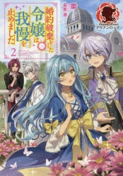 小説 婚約破棄をした令嬢は我慢を止めました 2 アニメイト