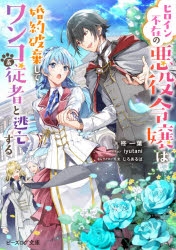 小説 ヒロイン不在の悪役令嬢は婚約破棄してワンコ系従者と逃亡する アニメイト