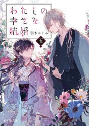 【小説】わたしの幸せな結婚 五