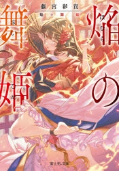 【小説】焔の舞姫