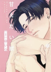 【コミック】甘えたい獣(上)