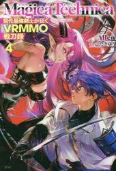小説 マギカテクニカ 現代最強剣士が征くvrmmo戦刀録 4 アニメイト