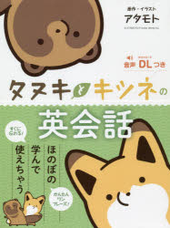 その他 書籍 タヌキとキツネの英会話 アニメイト