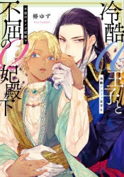 【小説】冷酷アルファ王子と不屈のオメガ妃殿下