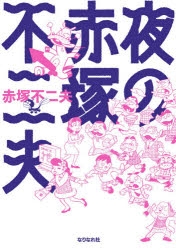 【コミック】夜の赤塚不二夫