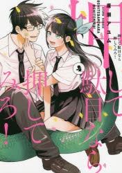 コミック 押して駄目なら押してみろ 4 アニメイト