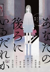 小説 あなたの後ろにいるだれか 眠れぬ夜の八つの物語 アニメイト