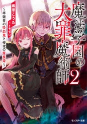 小説 魔法学園の大罪魔術師 2 半端者の吸血鬼と侵攻の魔族姫 アニメイト