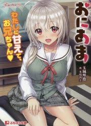 小説 おにあま わたしに甘えて お兄ちゃん 玉城琴也 イラスト 木場智士 原作 プレカノ アニメイト