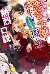 小説 乙女ゲームの悪役令嬢に転生したら ラスボスの闇の王に熱烈に口説かれました アニメイト