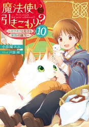 小説 魔法使いで引きこもり 10 モフモフと見守る家族の誕生 アニメイト