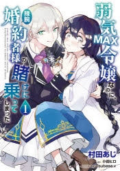 コミック 弱気max令嬢なのに 辣腕婚約者様の賭けに乗ってしまった 1 アニメイト